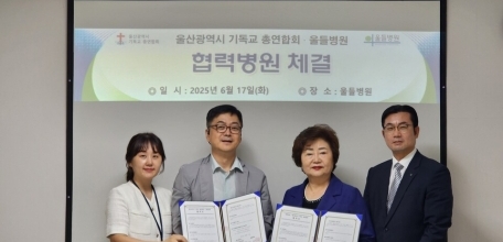 울산신문 250617 - 울들병원-울산 기독교 총연합회 건강한 의료문화 조성 협약 체결
