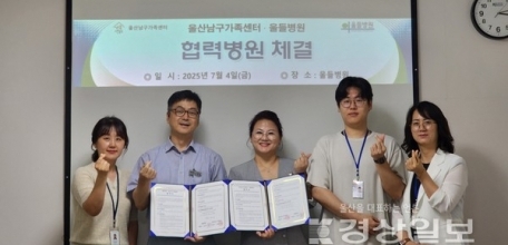 경상일보 250705 - 울산남구가족센터-울들병원, 건강한 지역사회 위한 업무협약 체결
